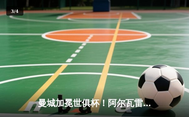 曼城加冕世俱杯！阿尔瓦雷斯双响，蓝月亮首夺王冠创历史 - 3