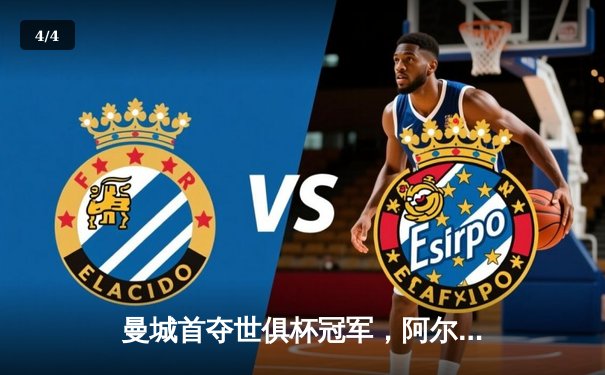 曼城首夺世俱杯冠军，阿尔瓦雷斯决赛双响加冕金球 - 4