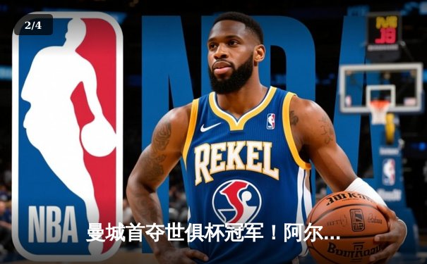 曼城首夺世俱杯冠军！阿尔瓦雷斯双响加冕决赛MVP - 2
