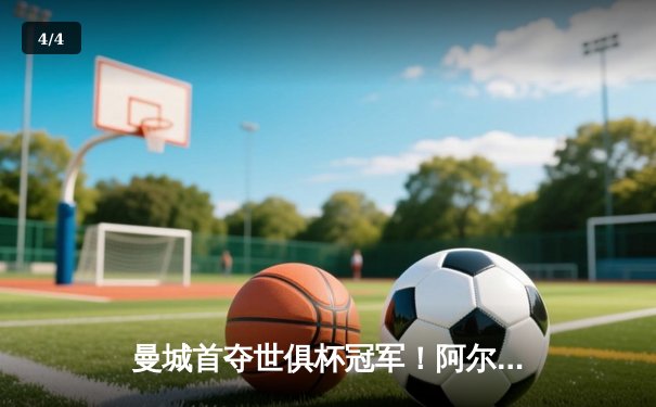 曼城首夺世俱杯冠军！阿尔瓦雷斯双响加冕决赛MVP - 4