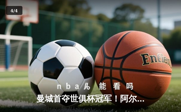 曼城首夺世俱杯冠军！阿尔瓦雷斯双响加冕王中王 - 4