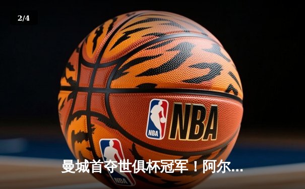 曼城首夺世俱杯冠军！阿尔瓦雷斯双响加冕王中王 - 2