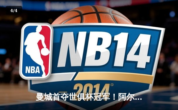 曼城首夺世俱杯冠军！阿尔瓦雷斯双响加冕王中王 - 4
