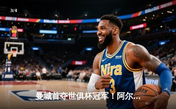 曼城首夺世俱杯冠军！阿尔瓦雷斯双响加冕决赛MVP - 3