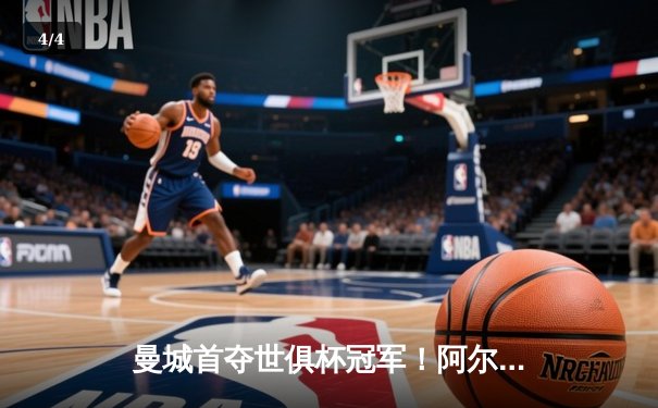 曼城首夺世俱杯冠军！阿尔瓦雷斯双响加冕决赛MVP - 4