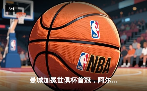 曼城加冕世俱杯首冠，阿尔瓦雷斯闪耀决赛梅开二度 - 3