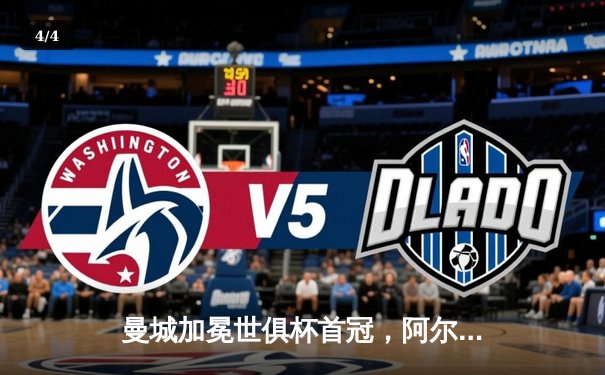 曼城加冕世俱杯首冠，阿尔瓦雷斯闪耀决赛梅开二度 - 4