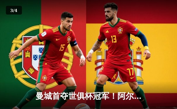 曼城首夺世俱杯冠军！阿尔瓦雷斯双响加冕决赛MVP - 3