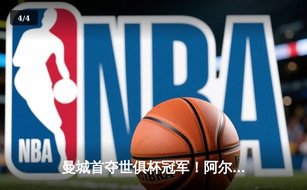 曼城首夺世俱杯冠军！阿尔瓦雷斯双响加冕决赛MVP - 4
