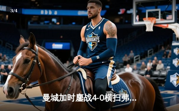 曼城加时鏖战4-0横扫弗鲁米嫩塞，首夺世俱杯冠军创历史 - 3
