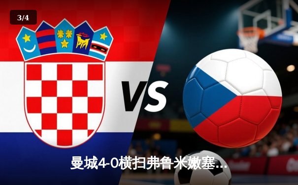 曼城4-0横扫弗鲁米嫩塞首夺世俱杯，阿尔瓦雷斯双响创纪录 - 3