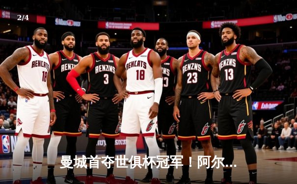 曼城首夺世俱杯冠军！阿尔瓦雷斯双响加冕决赛MVP - 2