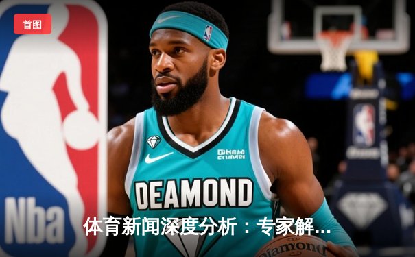 体育新闻深度分析：专家解读