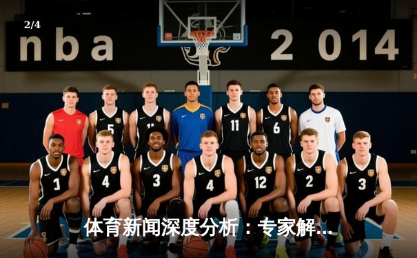 体育新闻深度分析：专家解读 - 2