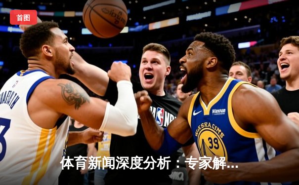 体育新闻深度分析：专家解读