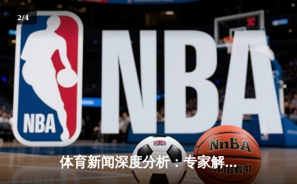 体育新闻深度分析：专家解读 - 2